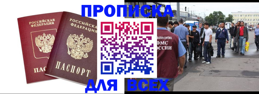 прописка в Змеиногорске